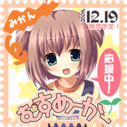 むすめーかー　みかんアイコンバナー 
