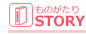 ものがたり