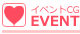 イベントＣＧ