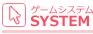 ゲームシステム