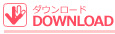 ダウンロード