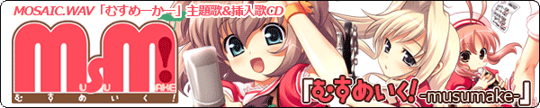 banner_musumake_mojinasi.png