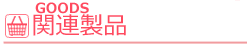 title_goods.png
