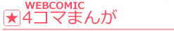 title_yonkoma.png