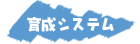 subtitle_ikusei.png