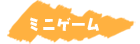 subtitle_minigame.png