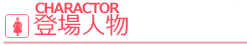 title_charactor.png