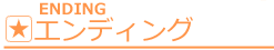title_ending.png