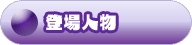 botan_chara.png
