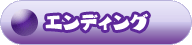 botan_ending.png