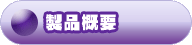 botan_gaiyou.png