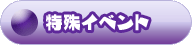 botan_special.png