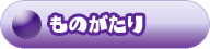 botan_story.png