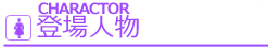 title_chara.png