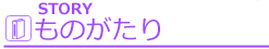 title_story.png