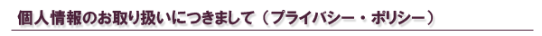 個人情報のお取り扱いにつきまして